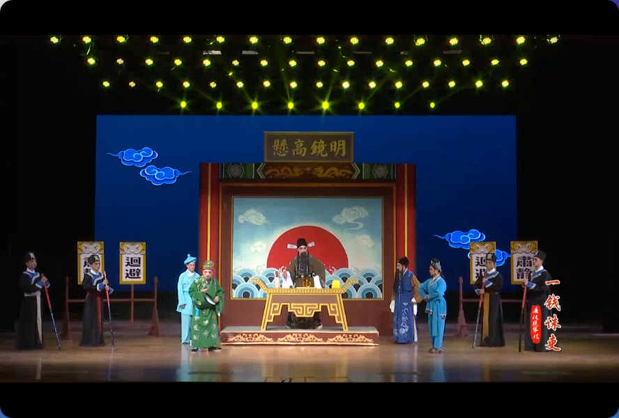 崇陽廉政提琴戲《一錢誅吏》