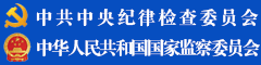 中央紀委國家監委