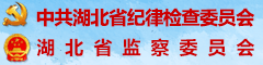 湖北省紀委監委