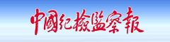 中國紀檢監察報